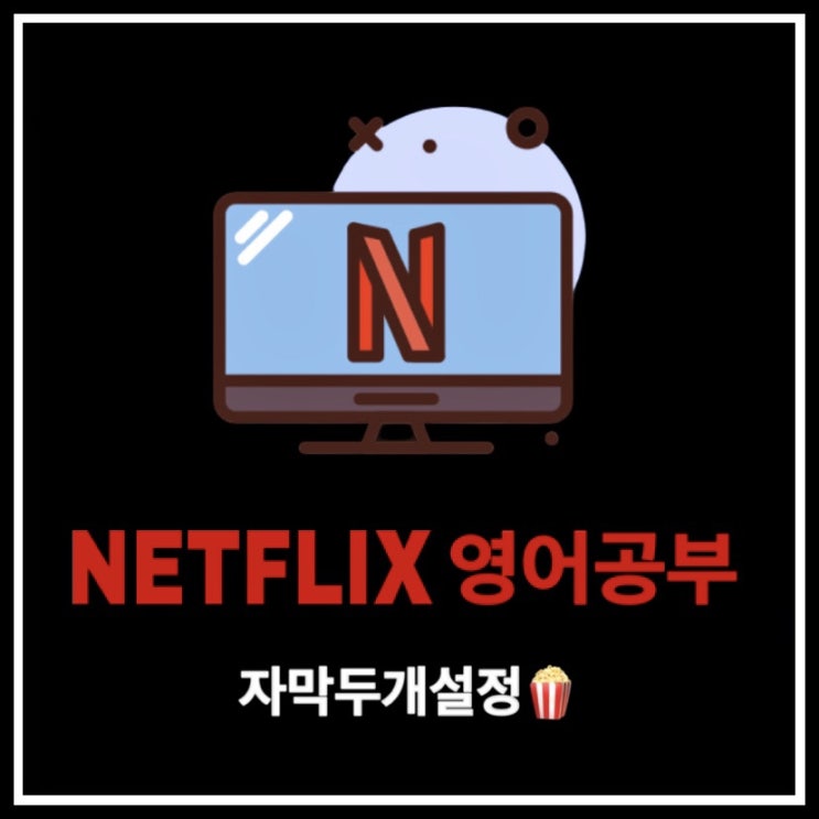  넷플릭스 영어공부 한영자막 설정하는 방법 쉐도잉 꿀팁 ft, 무료스크립트