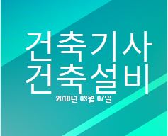 건축기사 건축설비 필기 기출문제 2010년 1회 [10.03.07] 국가기술자격증