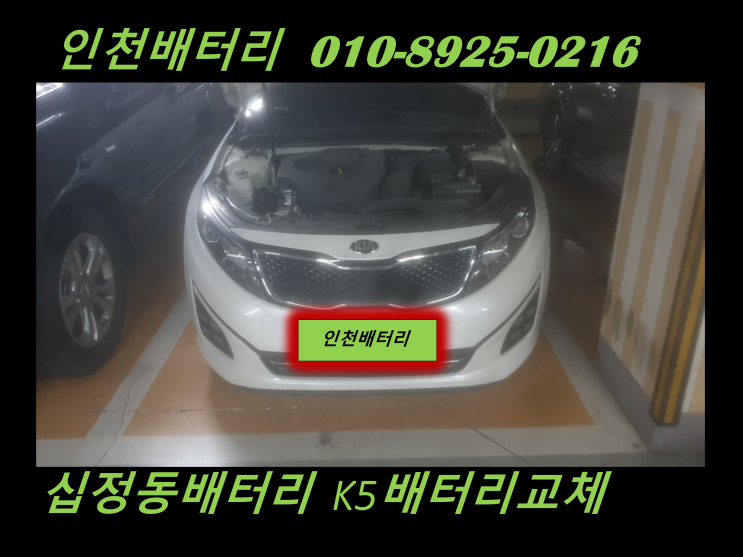  인천자동차배터리전문점 십정동밧데리 K5배터리출장교체