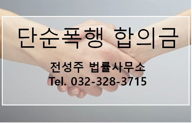  [부천변호사] 단순폭행합의금 얼마가 적당할까요?