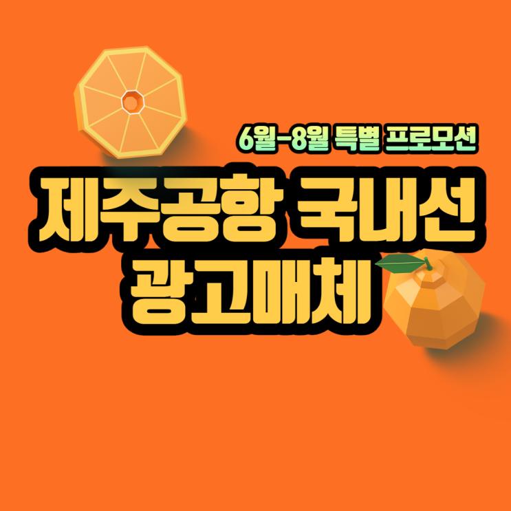  제주공항 광고 국내선 도착장 전광판 총정리
