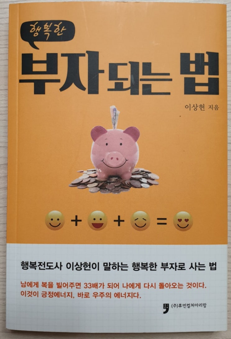 책 속의 지혜 '산골의 외상값', <행복한 부자되는 법>에서