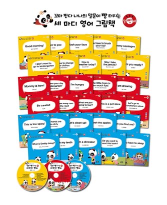  금주 초저가 꼬마판다 나나의 말문이 빵 터지는 세마디 영어 그림책 세트 실제 만나보니
