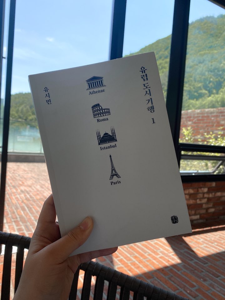  [인문학책 리뷰] 유럽 도시 기행
