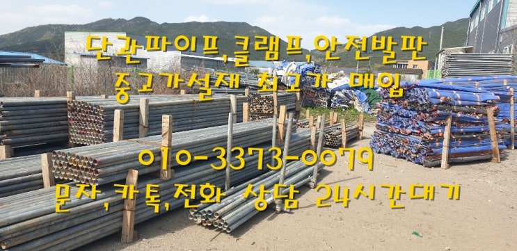  중고가설재 급매로 고물상 헐값에 팔지마세요!