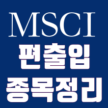 MSCI 한국 편출입종목