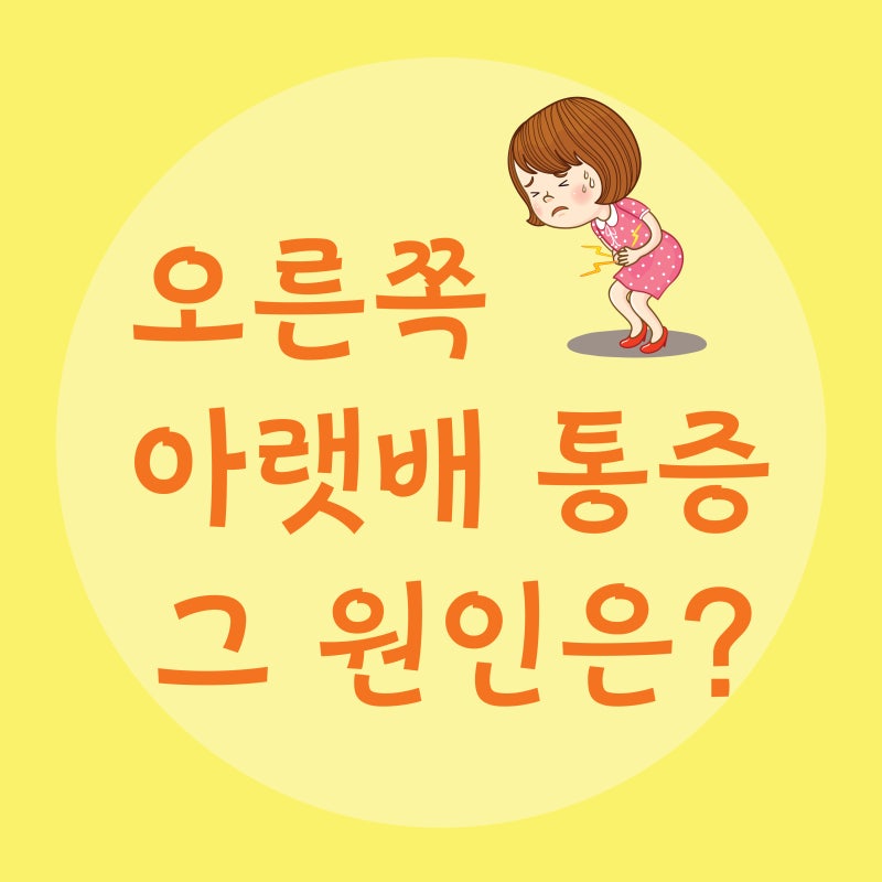 오른쪽 아랫배 통증의 원인을 조사하다 9