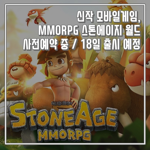  신작 모바일게임, MMORPG 스톤에이지 월드 사전예약 중