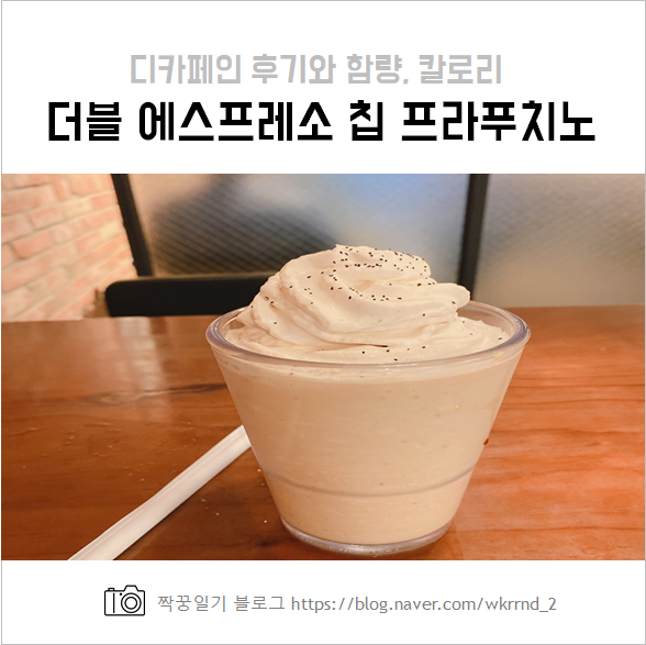  스타벅스 더블 에스프레소 칩 프라푸치노 :: 디카페인 함량, 칼로리