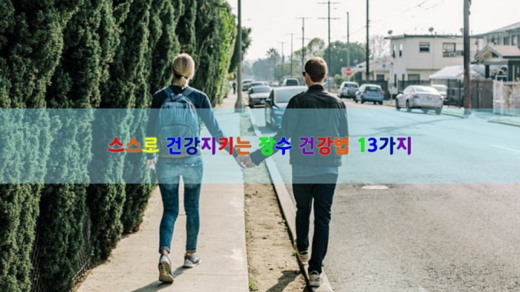  스스로 건강지키는 장수 건강법 13가지