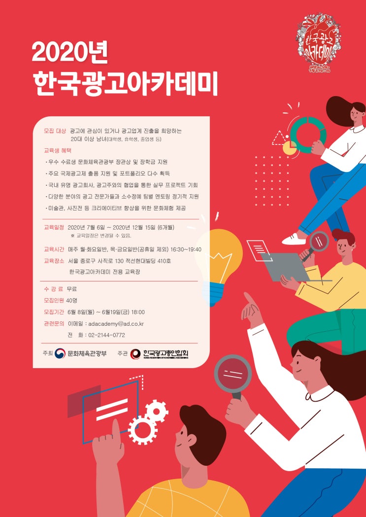 문화체육관광부 2020 한국광고아카데미 5기 모집