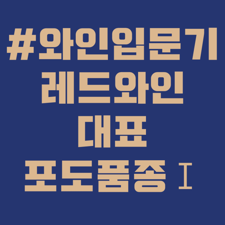  레드와인 포도품종Ⅰ