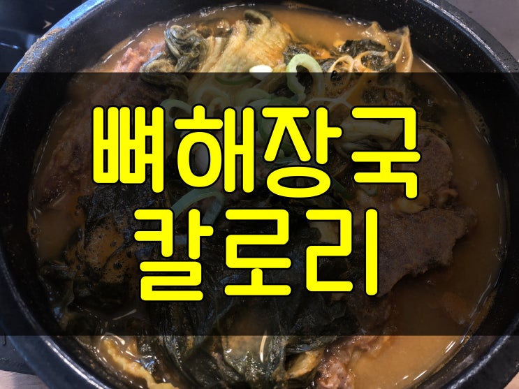  뼈해장국 칼로리와 영양성분 알고 더 맛있게 먹자
