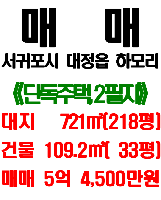  <서귀포시 주택 매매> 대정읍 하모리 단독주택 - 총 2필지, 주택2동 / 운진항 바로 앞 제2종일반주거지역