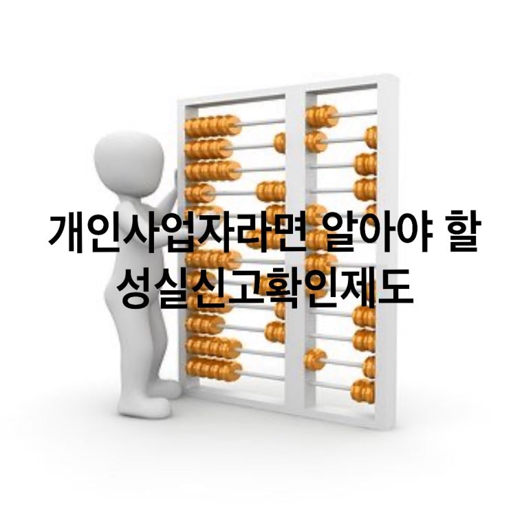  개인사업자라면 알아야 할 성실신고확인제도
