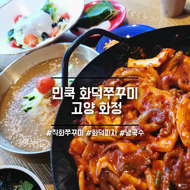 화정 민쿡화덕쭈꾸미] 매콤한 직화 주꾸미는 시원한 냉국수와 함께_덕양구청 화정역 맛집