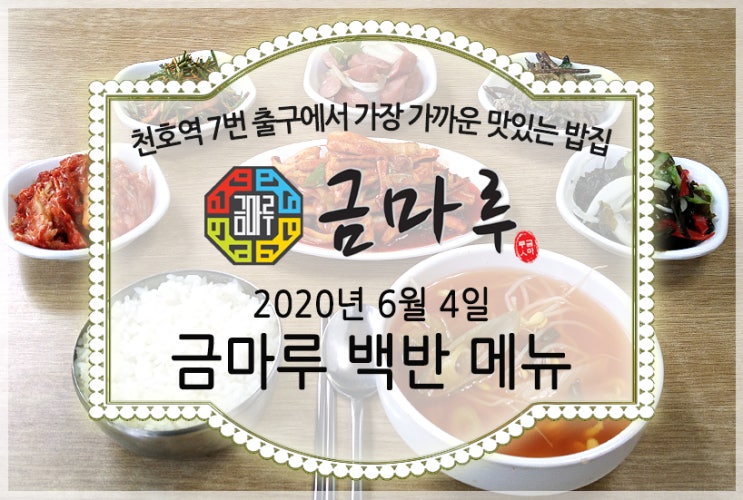  천호역 금마루 식당 2020년 6월 4일 목요일 맛있는 백반 메뉴