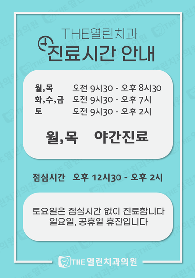  공도읍 안성THE열린치과 진료시간안내
