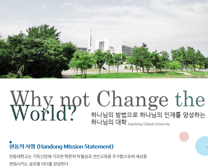  [기독교학교] 한동대학교