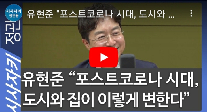  유현준 포스트코로나시대 도시와 집이 이렇게 변한다