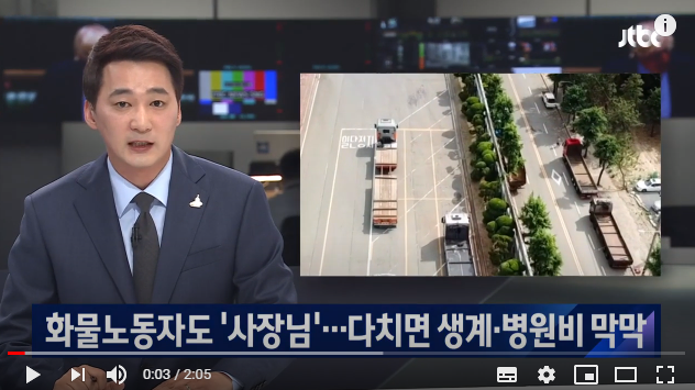 보상 막막한 특수고용노동자…화물연대, 집단 산재 신청 / jtbc 뉴스 보상 막막한 특수고용노동자…화물연대, 집단 산재 신청 / jtbc 뉴스