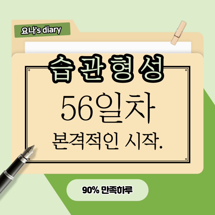56일차 습관형성) 본격적 시작. 디지털노마드! 56일차 습관형성) 본격적 시작. 디지털노마드!
