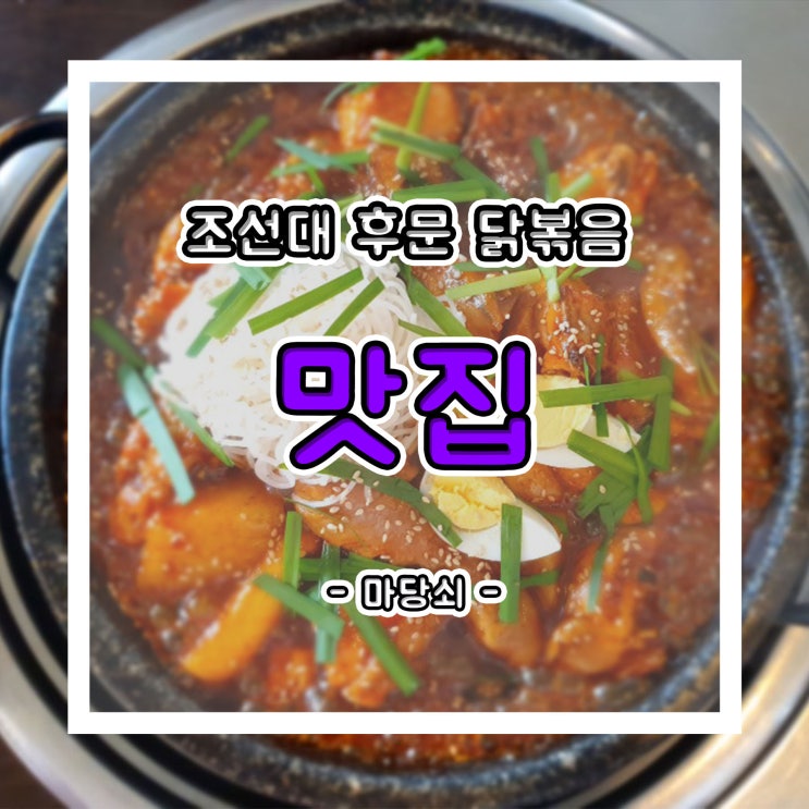 조선대 후문 닭볶음 맛집(Feat. 닭갈비)
