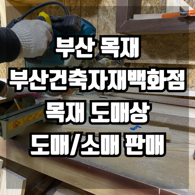  부산목재 초저가목재,건자재백화점 |부산,김해,양산