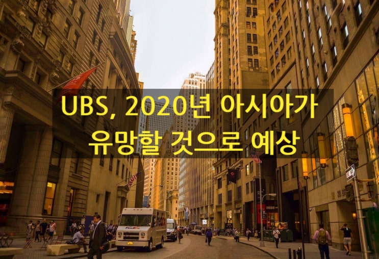 UBS, 2020 아시아의 이익 성장이 유망할 것으로 보여