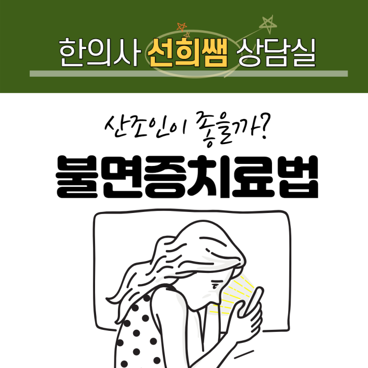  불면증 치료법 ,어떻게 하면 해결할 수 있을까요?