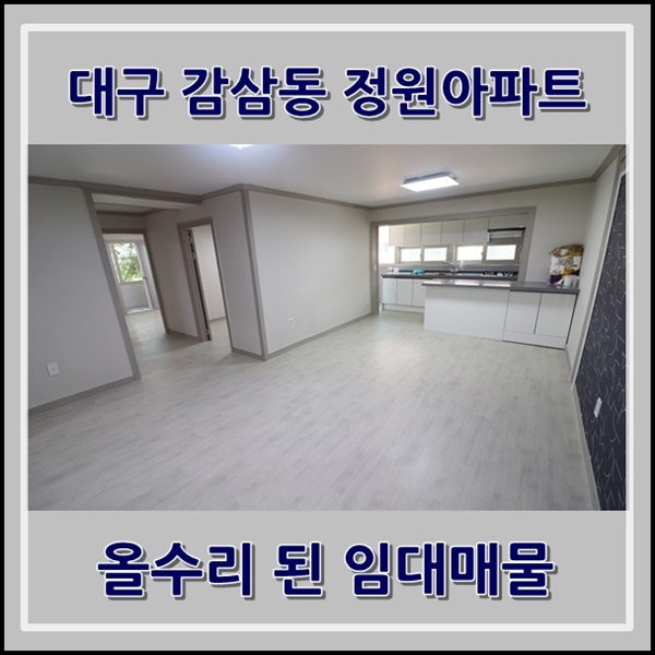  대구 감삼동 감삼역 인근 올수리된 정원 아파트 월세 있어요