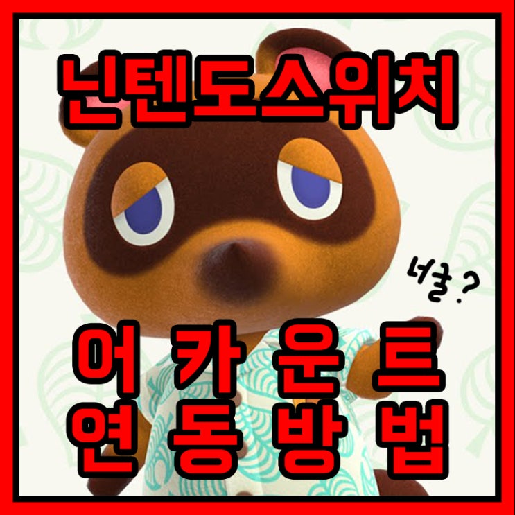 닌텐도 스위치 어카운트 연동 방법 닌텐도 스위치 어카운트 연동 방법