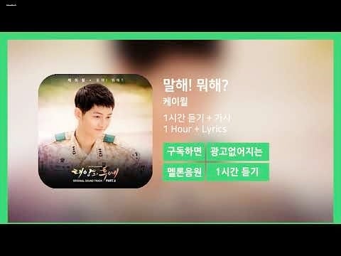 케이윌 - 말해! 뭐해? 노래듣기/가사/반복