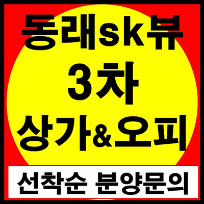 동래sk뷰3차 부산 오피스텔 & 상가 정보