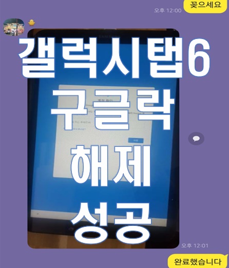 갤럭시탭6 구글락 (FRP락) 해제 성공!! (이 기기는 재설정 되었습니다)