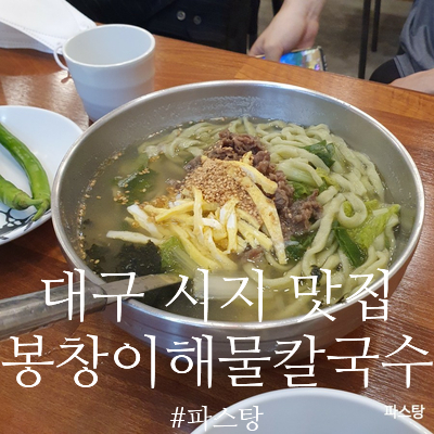  [대구 시지 맛집] 봉창이해물칼국수 :: 맛있고 깔꼼한 국수!!!