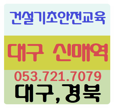  건설기초안전보건교육이수증 중요정보