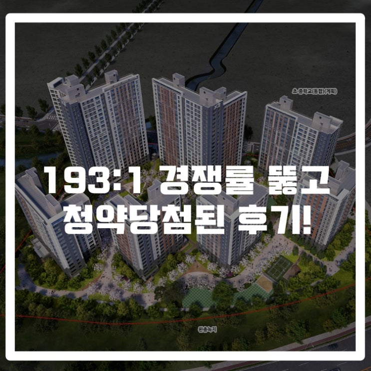  [신혼부부청약] 193:1 경쟁률 뚫고 청약당첨된 후기!