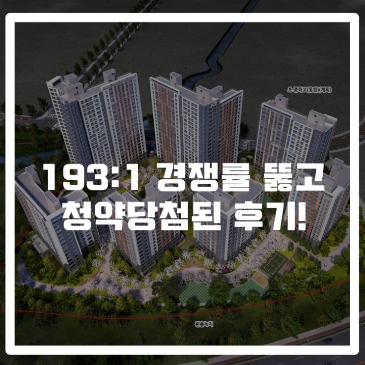 [신혼부부청약] 193:1 경쟁률 뚫고 청약당첨된 후기!