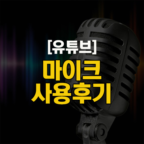 [일상] 유튜브 마이크 사용후기....