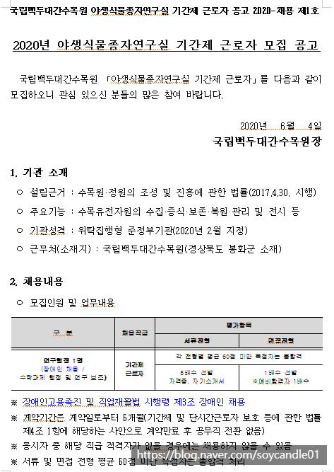  [채용][한국수목원관리원] 2020년 야생식물종자연구실 기간제근로자 모집 공고
