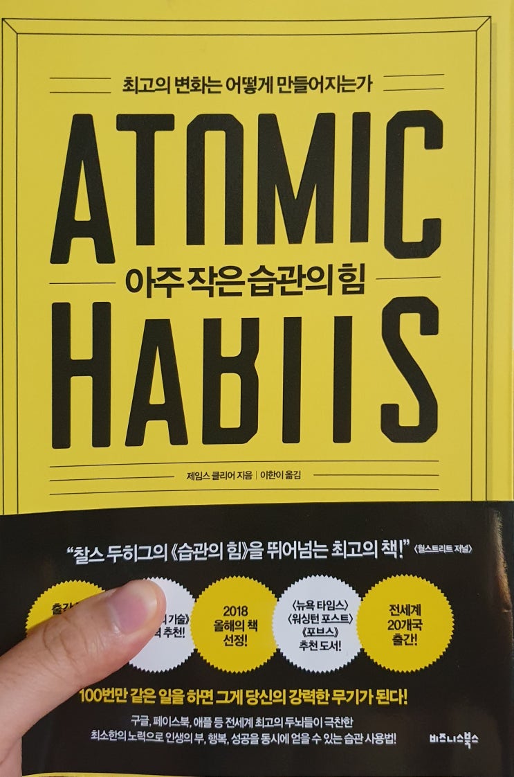  제임스 클리어의 '아주작은습관의힘'(1)