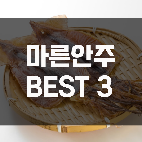  2020년 마른안주 베스트 3