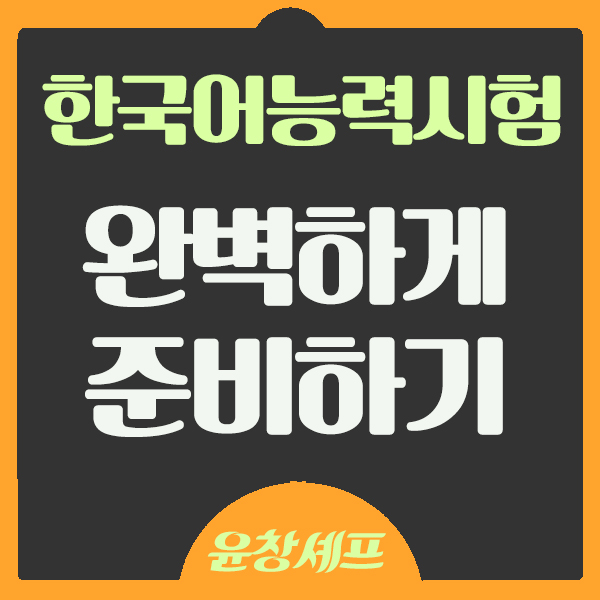  KBS한국어능력시험 준비하기 시험구성 응시료 일정 및 준비물