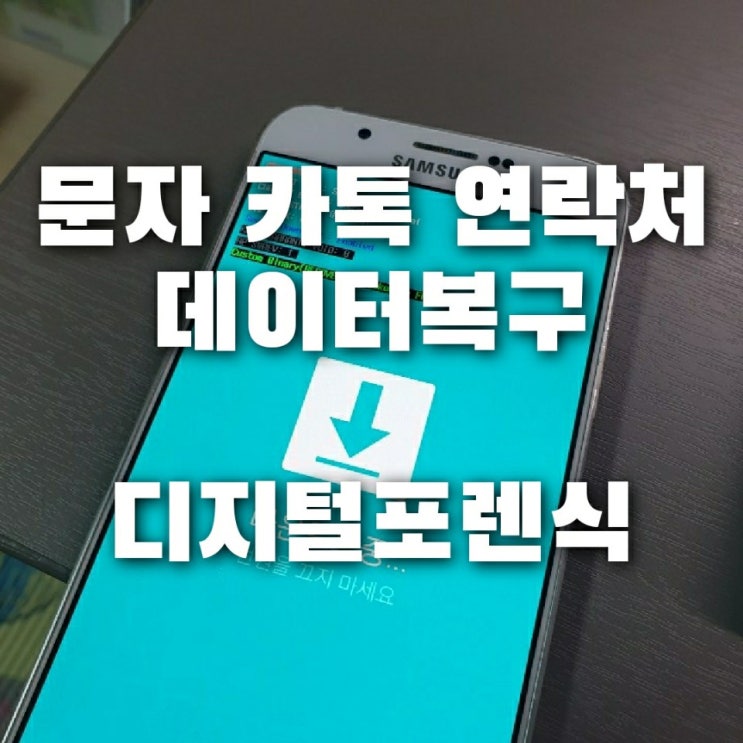  수원 동탄 안양 용인 휴대폰 삭제 문자 사진 연락처 동영상 복구 / 핸드폰 스마트폰 카톡 복원 전문