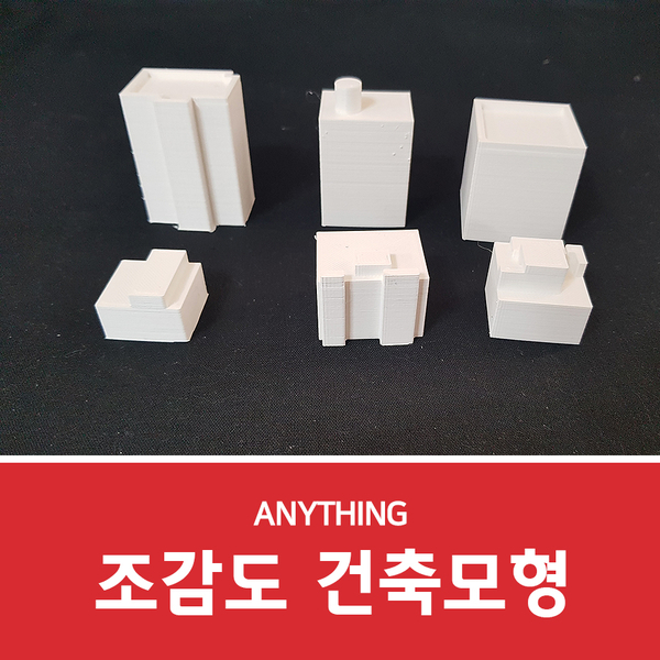  건축모형제작 모델링작업 및 출력하기!