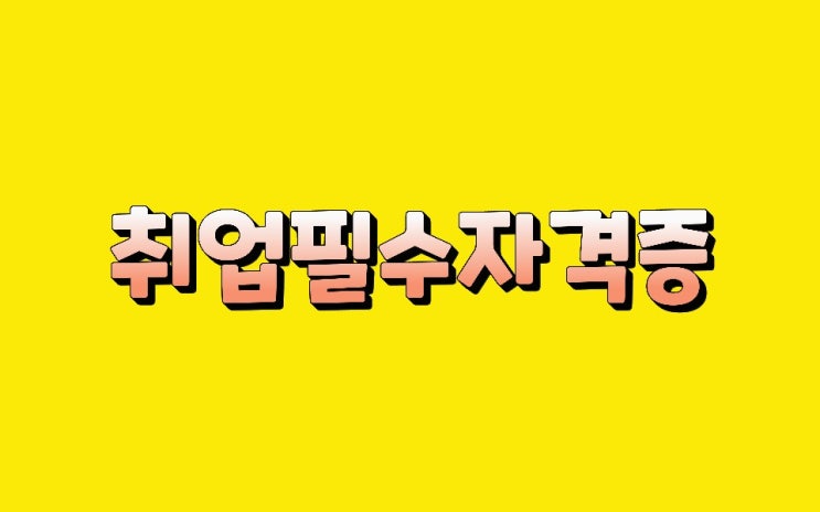  취업필수자격증 취준생