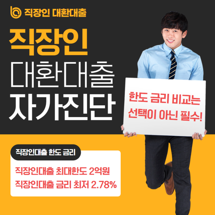  직장인 대환대출 현명한 해결 방안