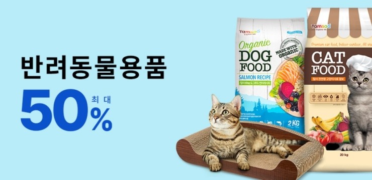 {꿀딜}강아지 고양이 용품 50프로 할인 초특가