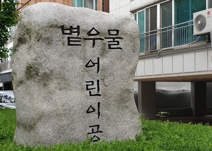 [동네] 암사동 볕우물 어린이공원